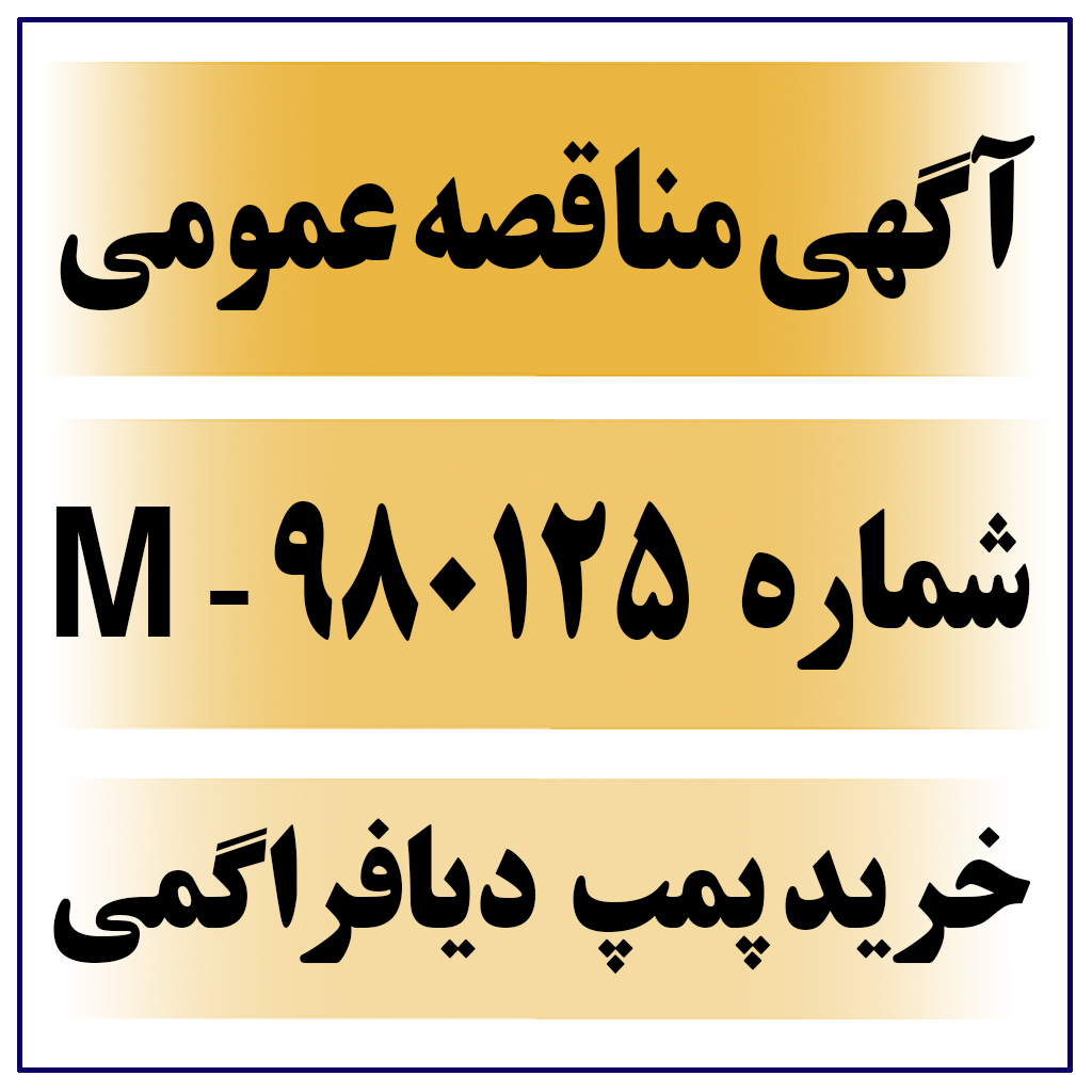 آگهی مناقصه عمومی شماره 980125-M ( خریدپمپ دیافراگمی )